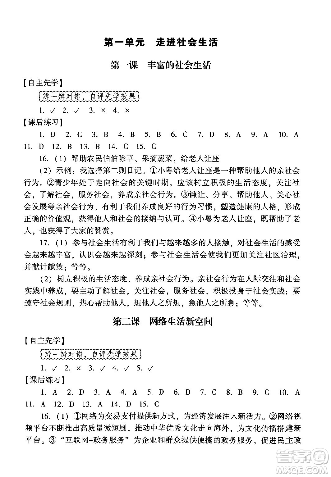 廣州出版社2024年秋陽光學(xué)業(yè)評價八年級道德與法治上冊人教版答案