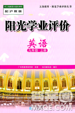 廣州出版社2024年秋陽光學(xué)業(yè)評價九年級英語上冊滬教版答案