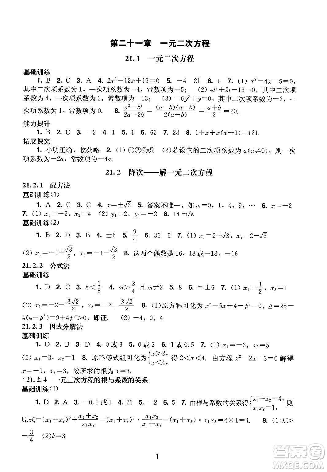 廣州出版社2024年秋陽(yáng)光學(xué)業(yè)評(píng)價(jià)九年級(jí)數(shù)學(xué)上冊(cè)人教版答案