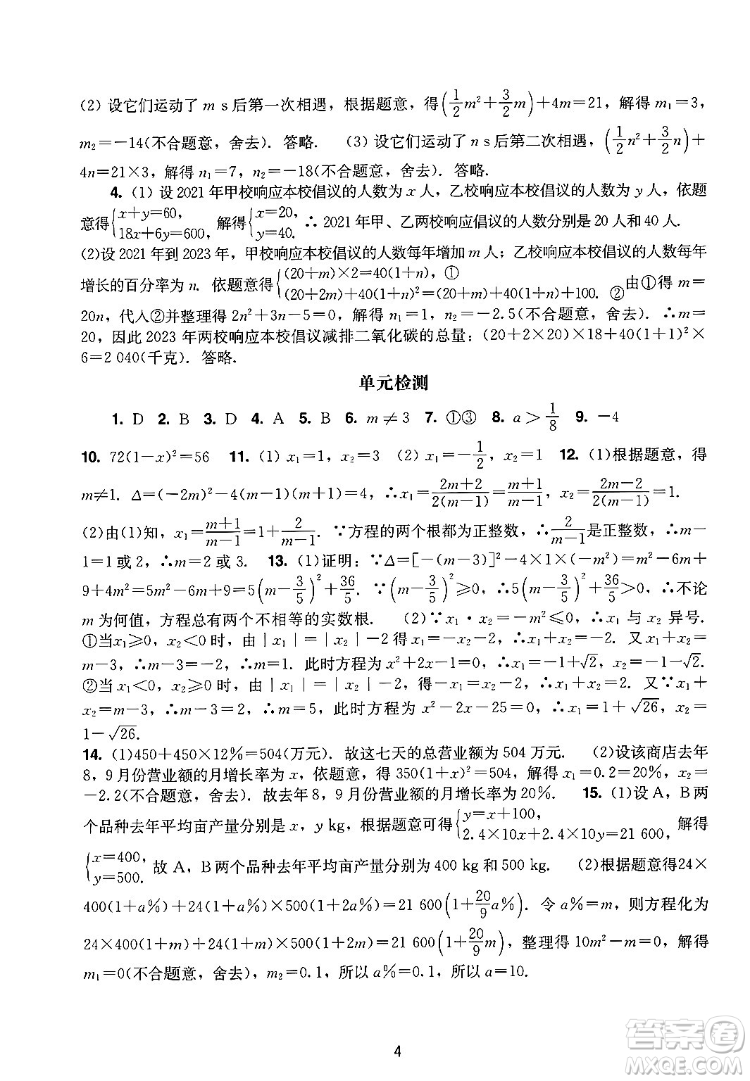 廣州出版社2024年秋陽(yáng)光學(xué)業(yè)評(píng)價(jià)九年級(jí)數(shù)學(xué)上冊(cè)人教版答案