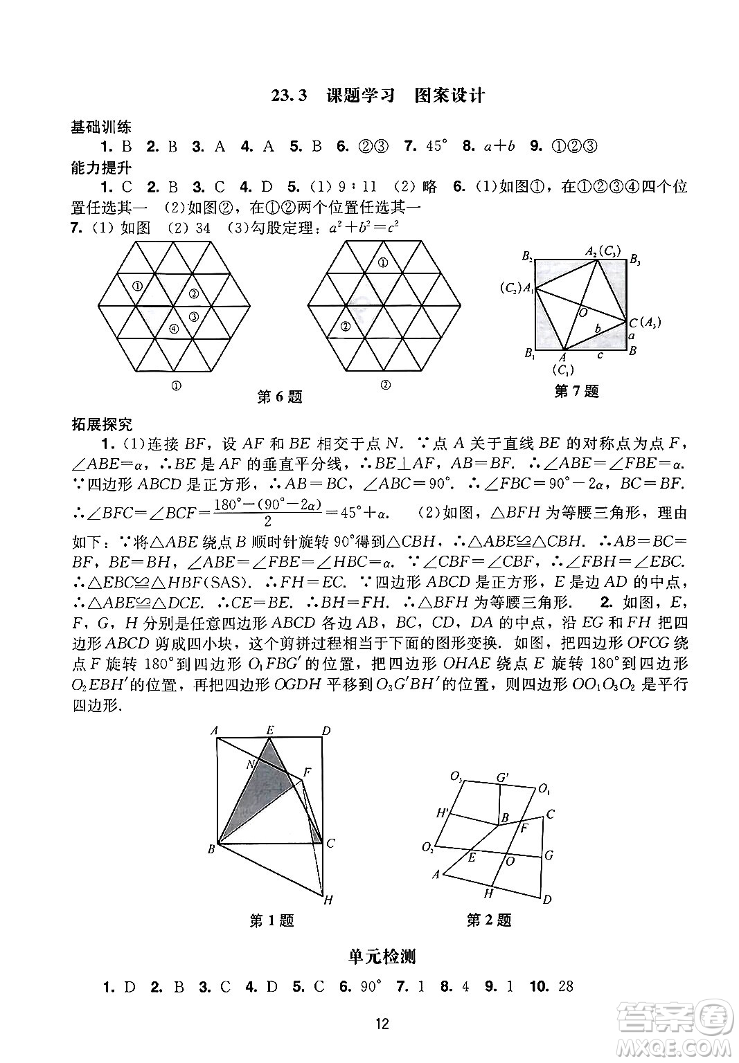 廣州出版社2024年秋陽(yáng)光學(xué)業(yè)評(píng)價(jià)九年級(jí)數(shù)學(xué)上冊(cè)人教版答案