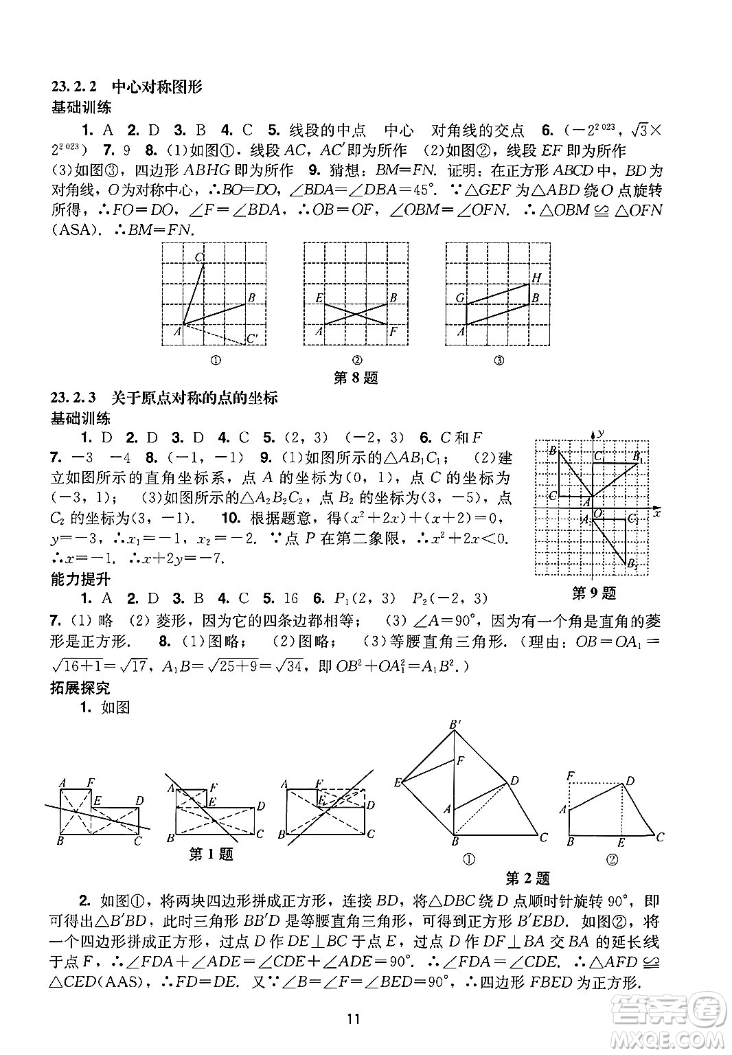 廣州出版社2024年秋陽(yáng)光學(xué)業(yè)評(píng)價(jià)九年級(jí)數(shù)學(xué)上冊(cè)人教版答案