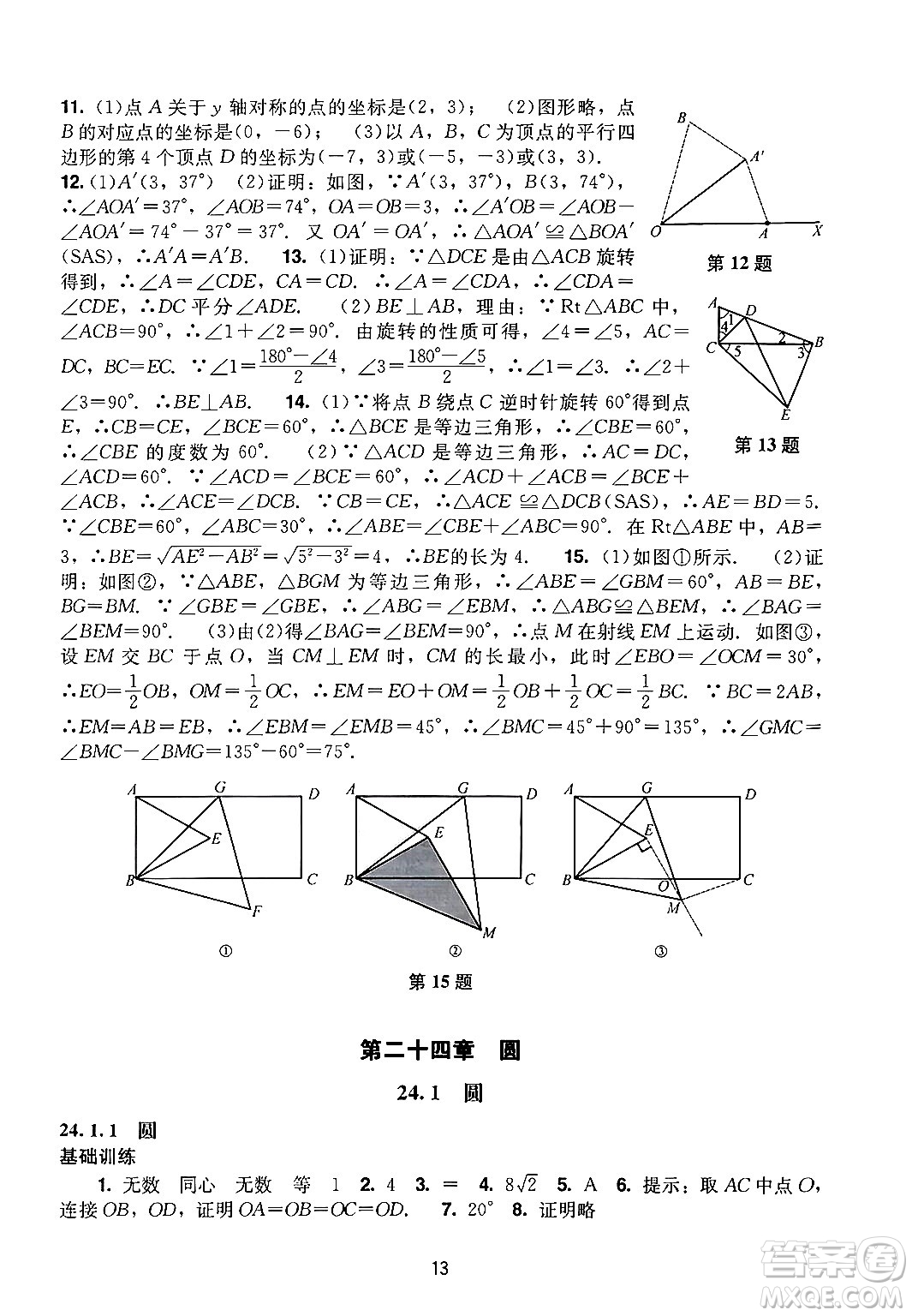 廣州出版社2024年秋陽(yáng)光學(xué)業(yè)評(píng)價(jià)九年級(jí)數(shù)學(xué)上冊(cè)人教版答案