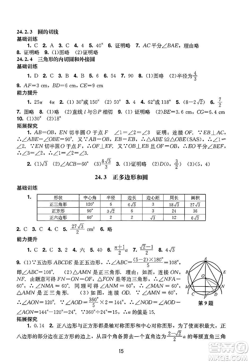 廣州出版社2024年秋陽(yáng)光學(xué)業(yè)評(píng)價(jià)九年級(jí)數(shù)學(xué)上冊(cè)人教版答案