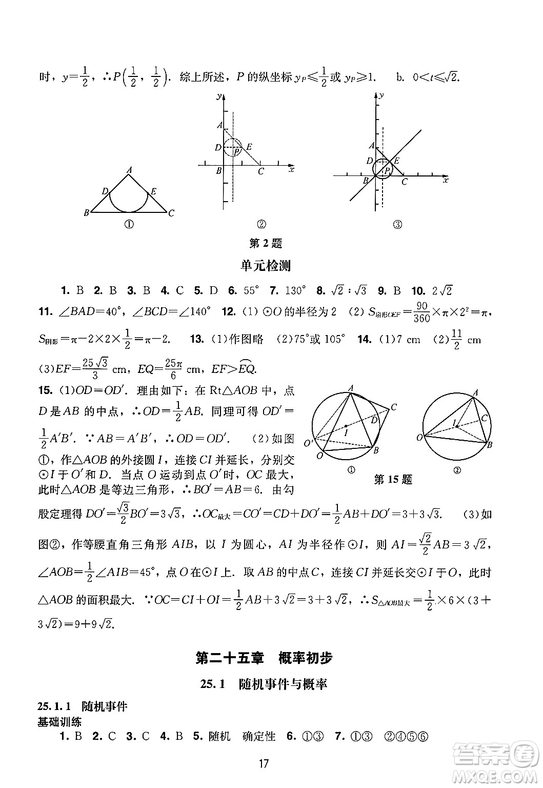 廣州出版社2024年秋陽(yáng)光學(xué)業(yè)評(píng)價(jià)九年級(jí)數(shù)學(xué)上冊(cè)人教版答案