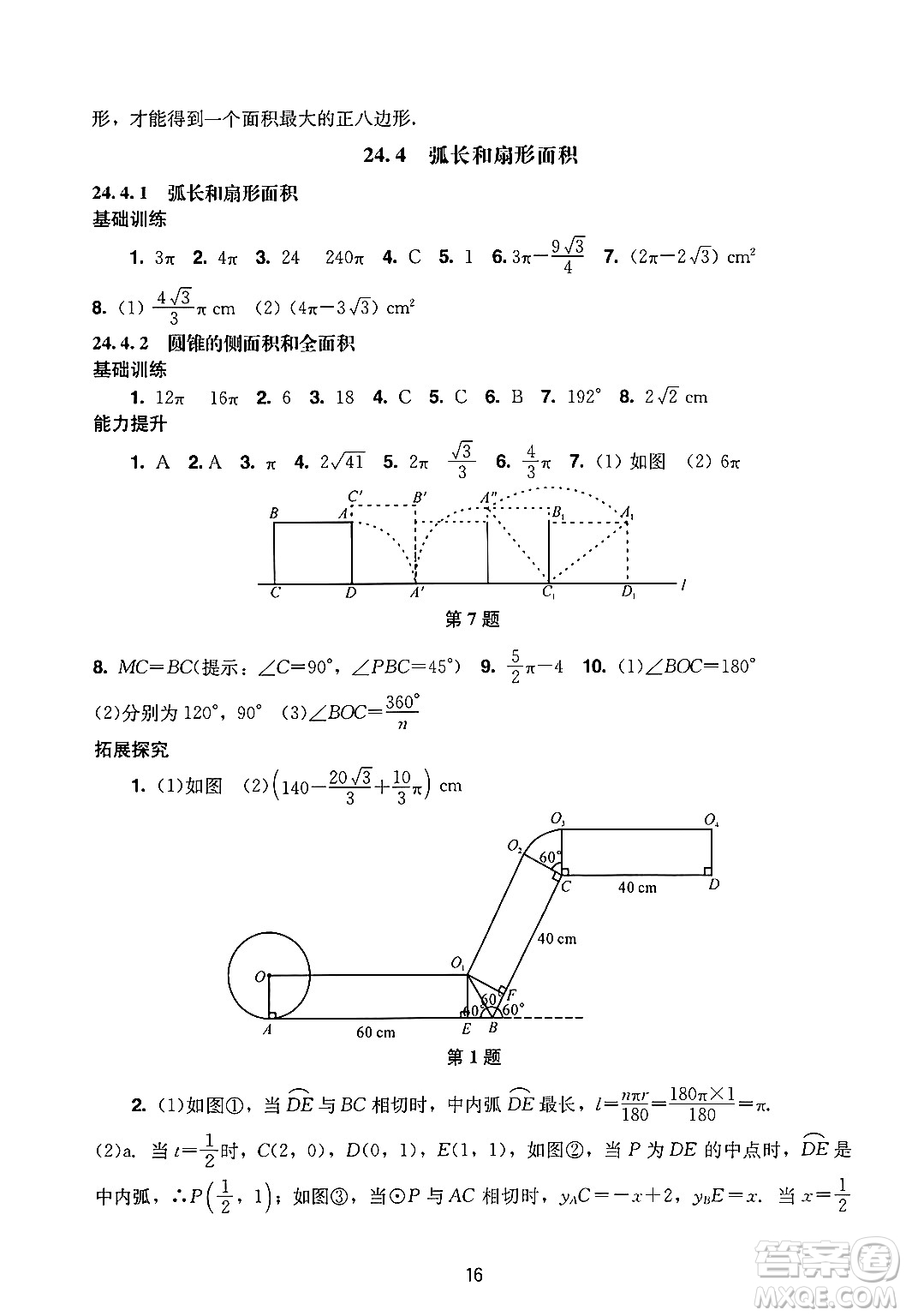 廣州出版社2024年秋陽(yáng)光學(xué)業(yè)評(píng)價(jià)九年級(jí)數(shù)學(xué)上冊(cè)人教版答案