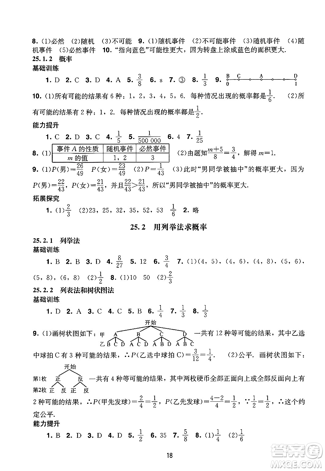 廣州出版社2024年秋陽(yáng)光學(xué)業(yè)評(píng)價(jià)九年級(jí)數(shù)學(xué)上冊(cè)人教版答案