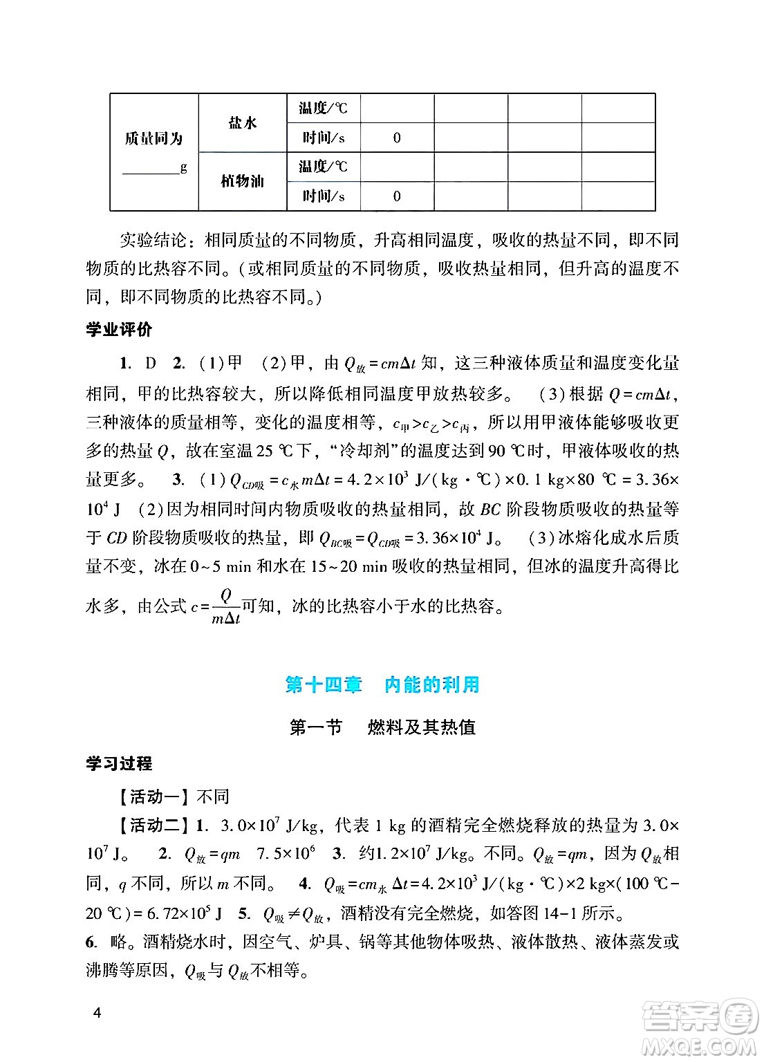 廣州出版社2024年秋陽(yáng)光學(xué)業(yè)評(píng)價(jià)九年級(jí)物理上冊(cè)人教版答案