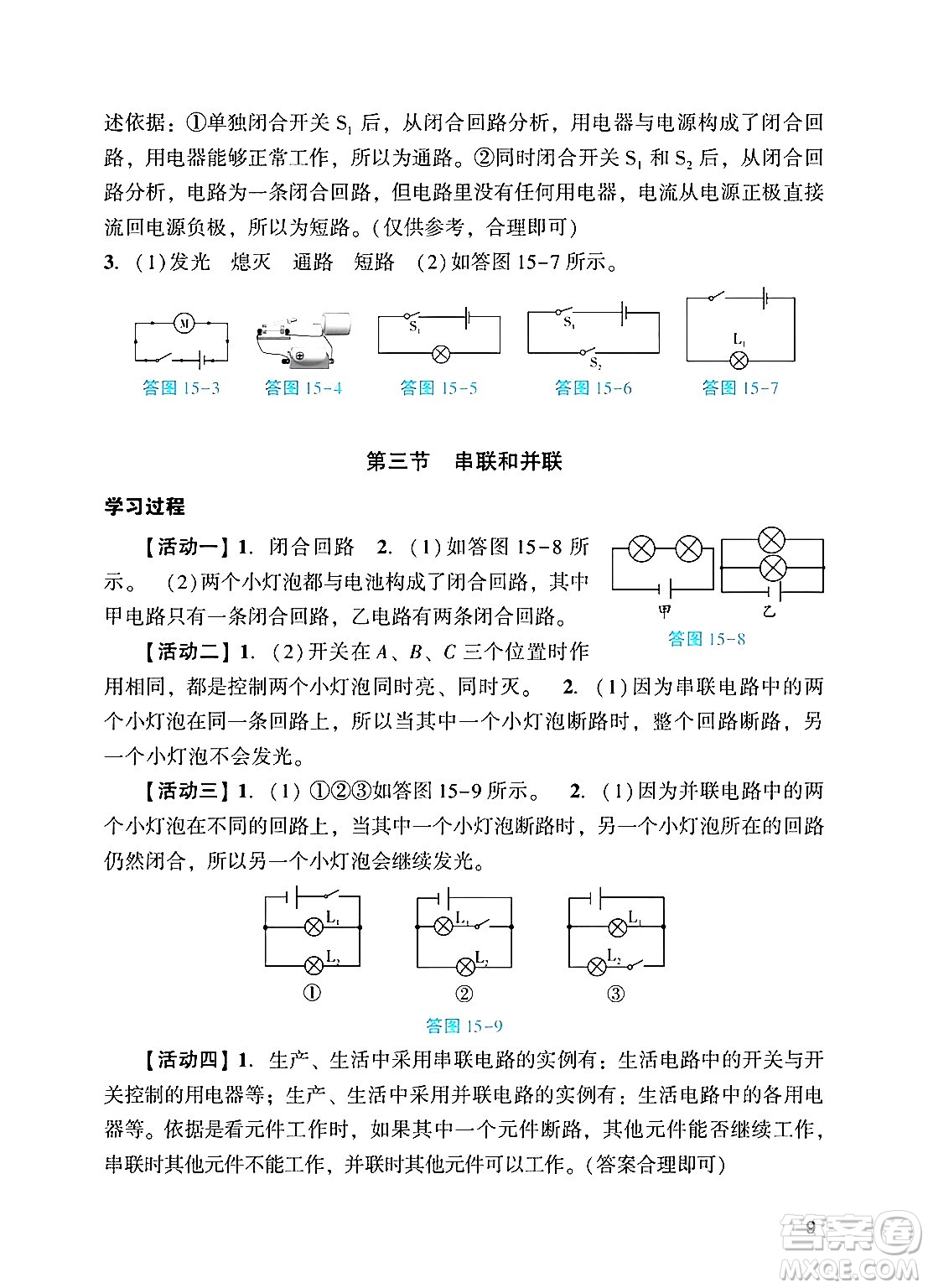 廣州出版社2024年秋陽(yáng)光學(xué)業(yè)評(píng)價(jià)九年級(jí)物理上冊(cè)人教版答案