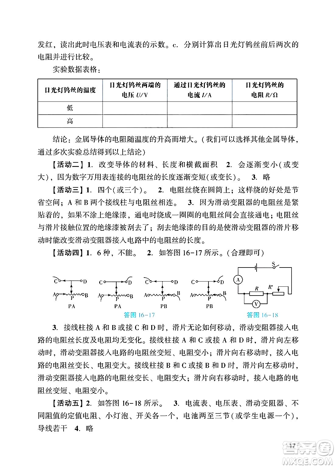 廣州出版社2024年秋陽(yáng)光學(xué)業(yè)評(píng)價(jià)九年級(jí)物理上冊(cè)人教版答案