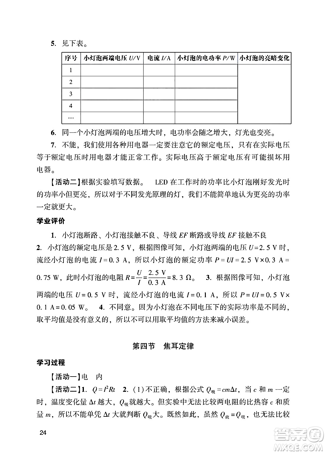 廣州出版社2024年秋陽(yáng)光學(xué)業(yè)評(píng)價(jià)九年級(jí)物理上冊(cè)人教版答案