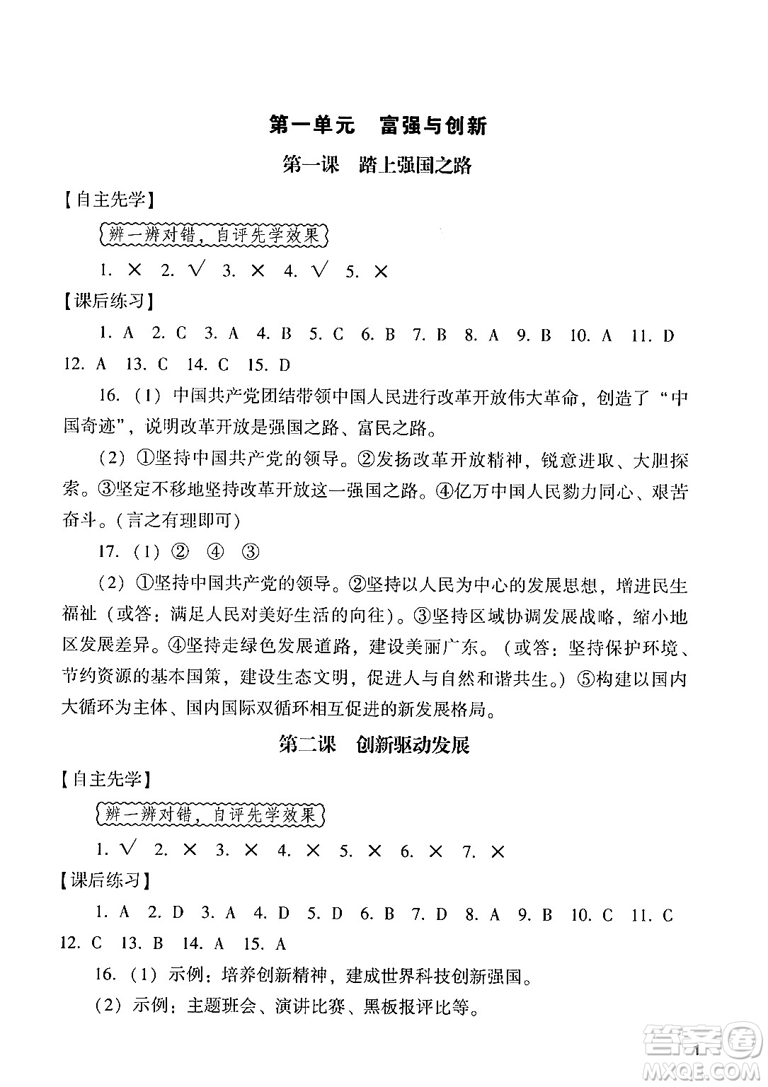 廣州出版社2024年秋陽光學(xué)業(yè)評價九年級道德與法治上冊人教版答案