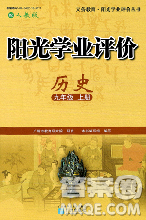 廣州出版社2024年秋陽光學業(yè)評價九年級歷史上冊人教版答案