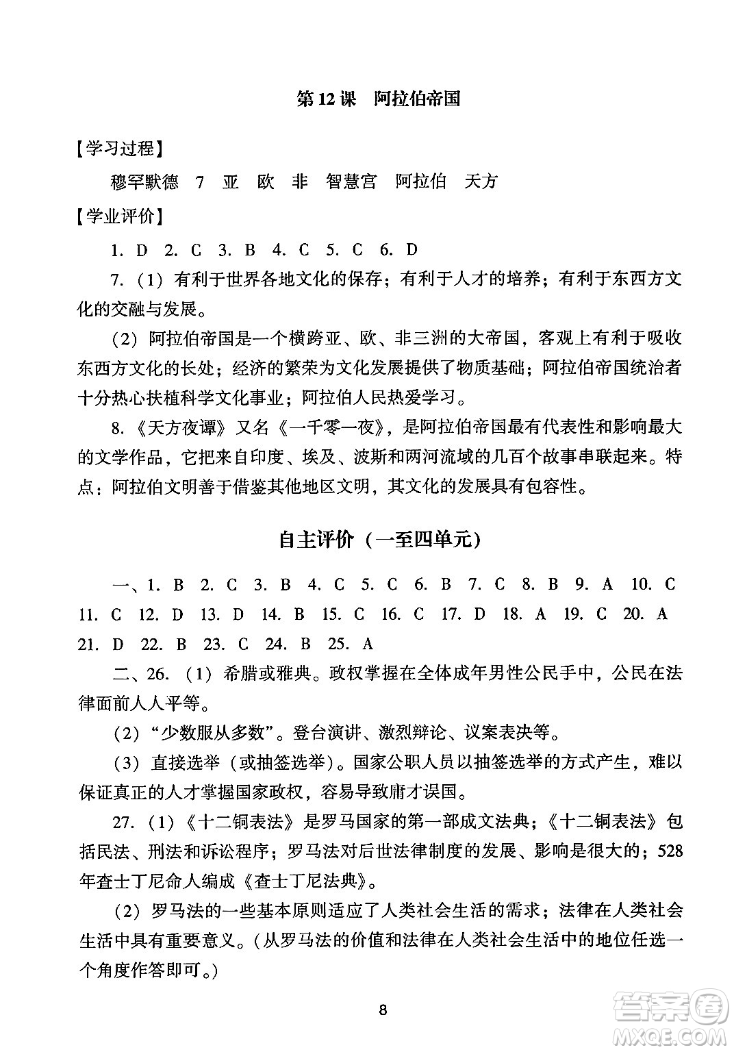 廣州出版社2024年秋陽光學業(yè)評價九年級歷史上冊人教版答案