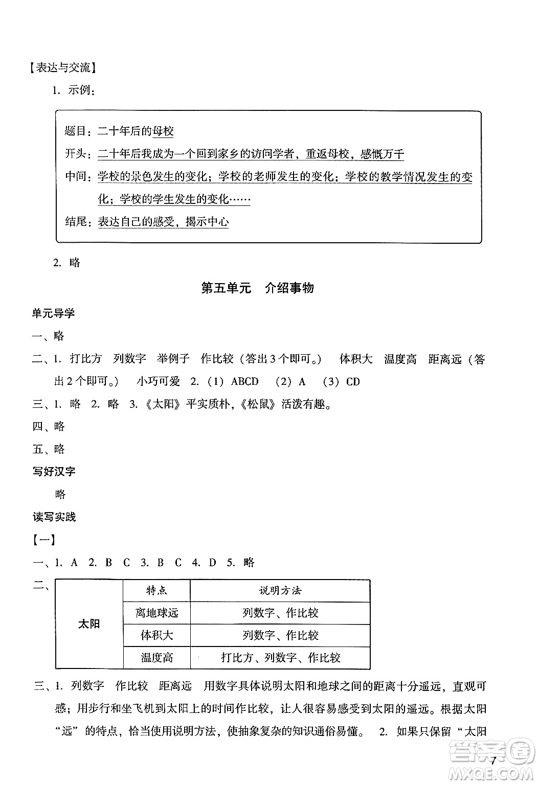 廣州出版社2024年秋陽光學(xué)業(yè)評(píng)價(jià)五年級(jí)語文上冊人教版答案