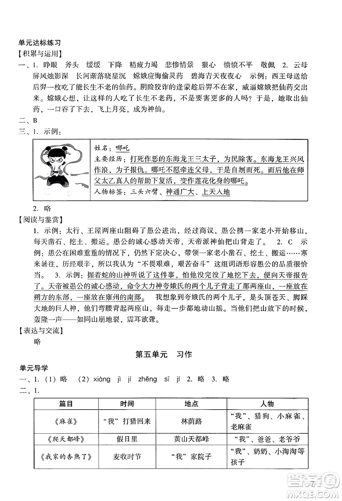 廣州出版社2024年秋陽(yáng)光學(xué)業(yè)評(píng)價(jià)四年級(jí)語(yǔ)文上冊(cè)人教版答案