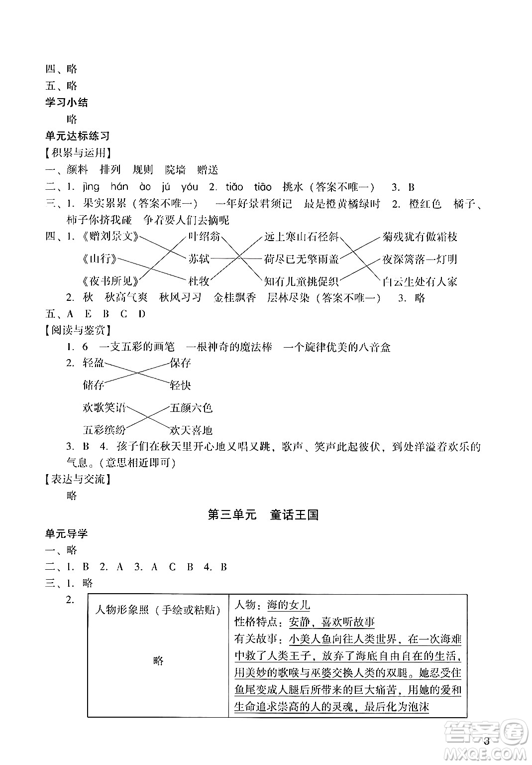 廣州出版社2024年秋陽光學(xué)業(yè)評價(jià)三年級語文上冊人教版答案