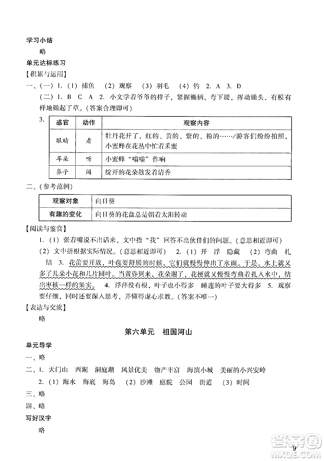 廣州出版社2024年秋陽光學(xué)業(yè)評價(jià)三年級語文上冊人教版答案