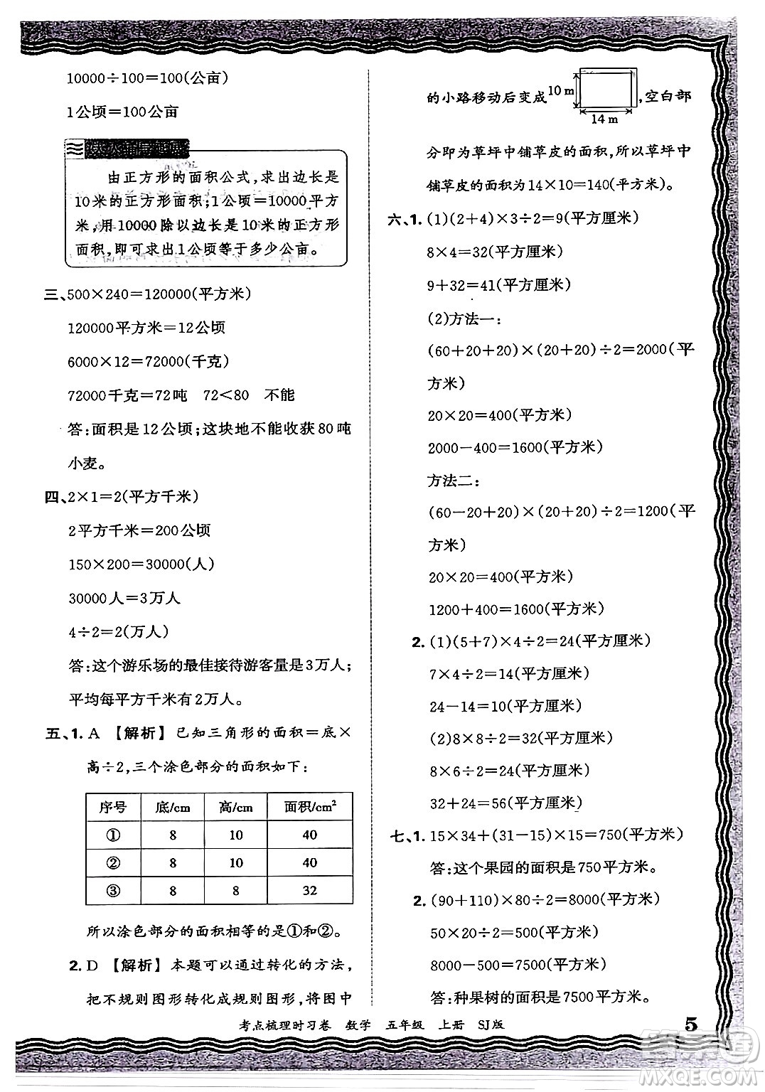 江西人民出版社2024年秋王朝霞考點梳理時習卷五年級數(shù)學上冊蘇教版答案