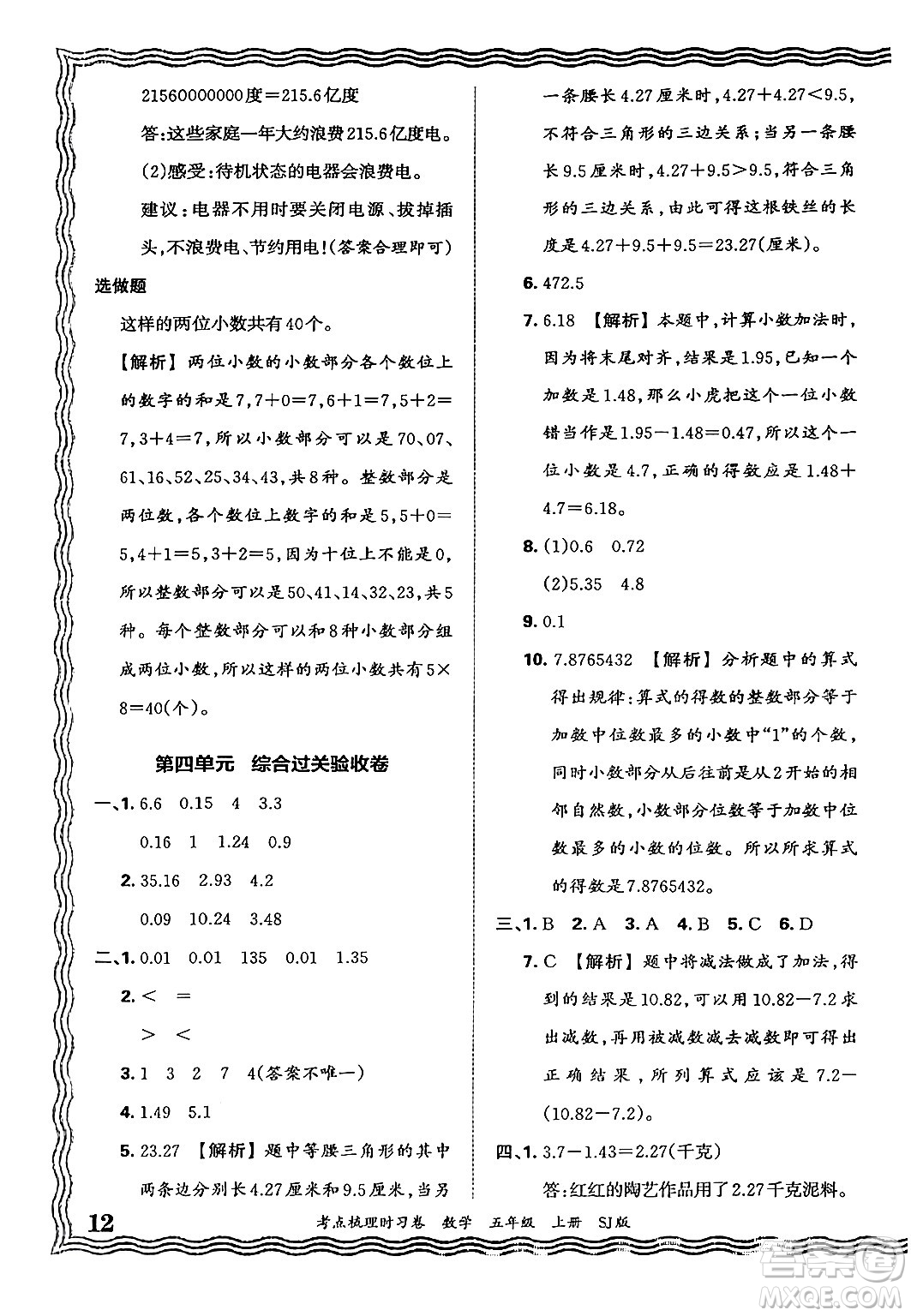 江西人民出版社2024年秋王朝霞考點梳理時習卷五年級數(shù)學上冊蘇教版答案