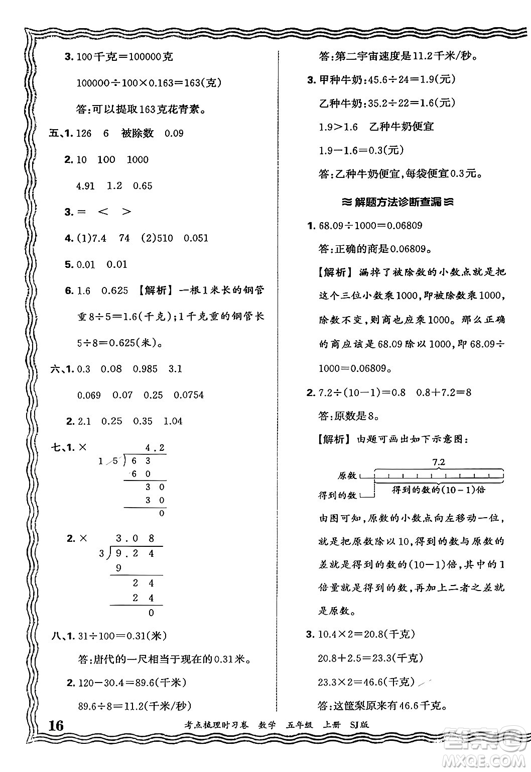 江西人民出版社2024年秋王朝霞考點梳理時習卷五年級數(shù)學上冊蘇教版答案