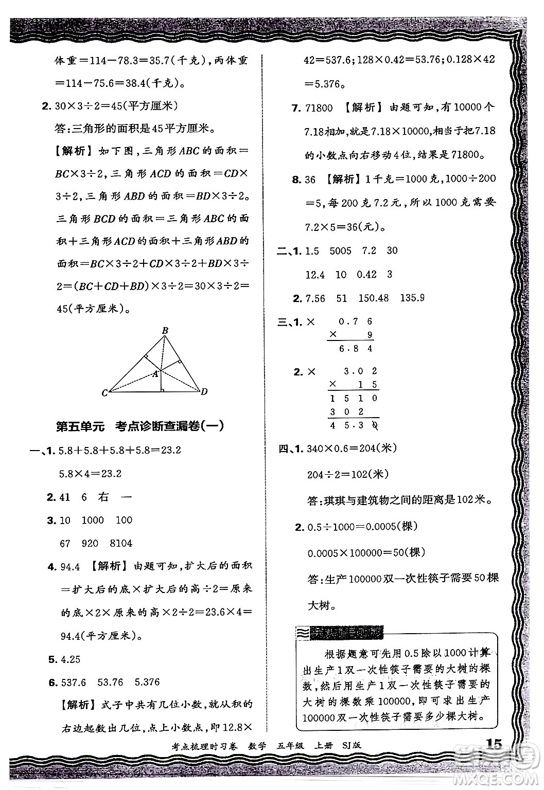 江西人民出版社2024年秋王朝霞考點梳理時習卷五年級數(shù)學上冊蘇教版答案