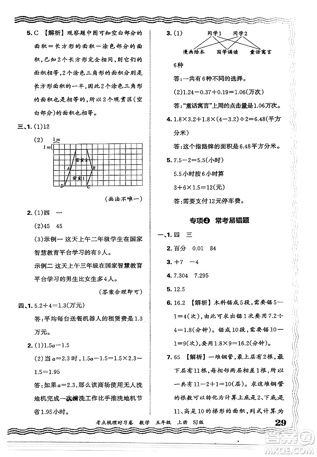 江西人民出版社2024年秋王朝霞考點梳理時習卷五年級數(shù)學上冊蘇教版答案