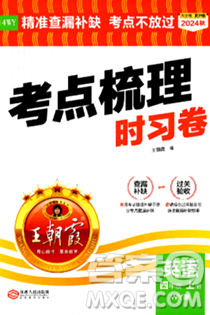 江西人民出版社2024年秋王朝霞考點梳理時習(xí)卷四年級英語上冊外研版答案