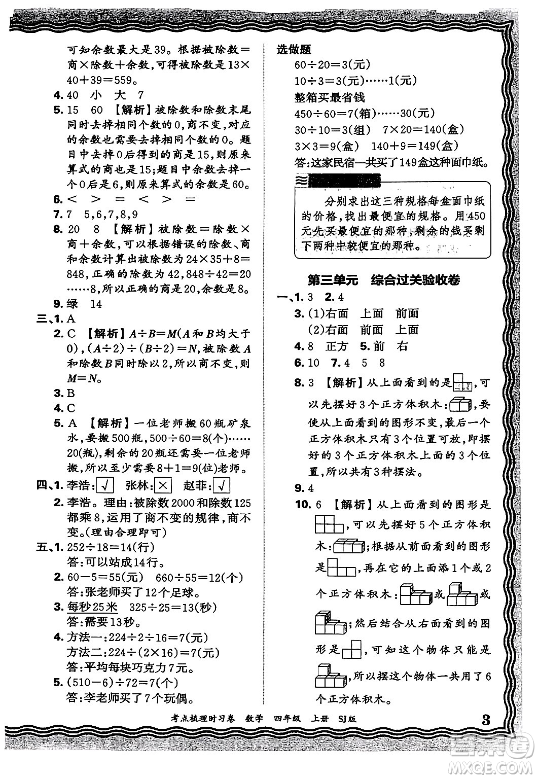 江西人民出版社2024年秋王朝霞考點梳理時習卷四年級數(shù)學上冊蘇教版答案