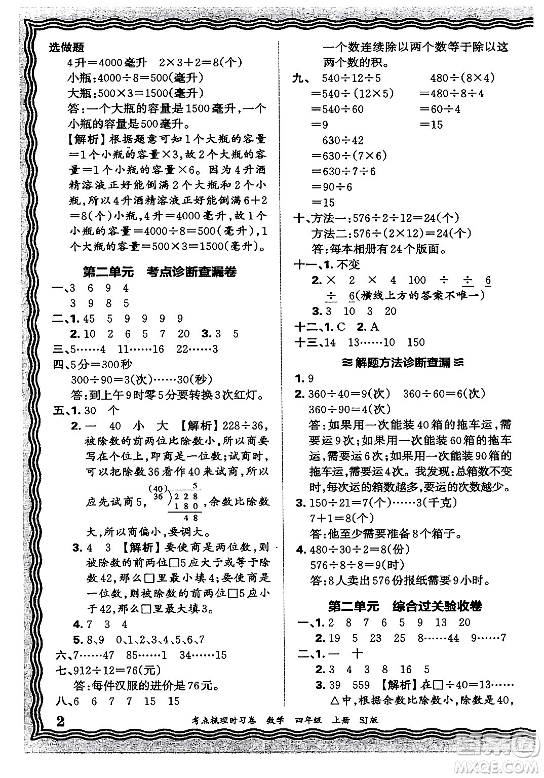 江西人民出版社2024年秋王朝霞考點梳理時習卷四年級數(shù)學上冊蘇教版答案