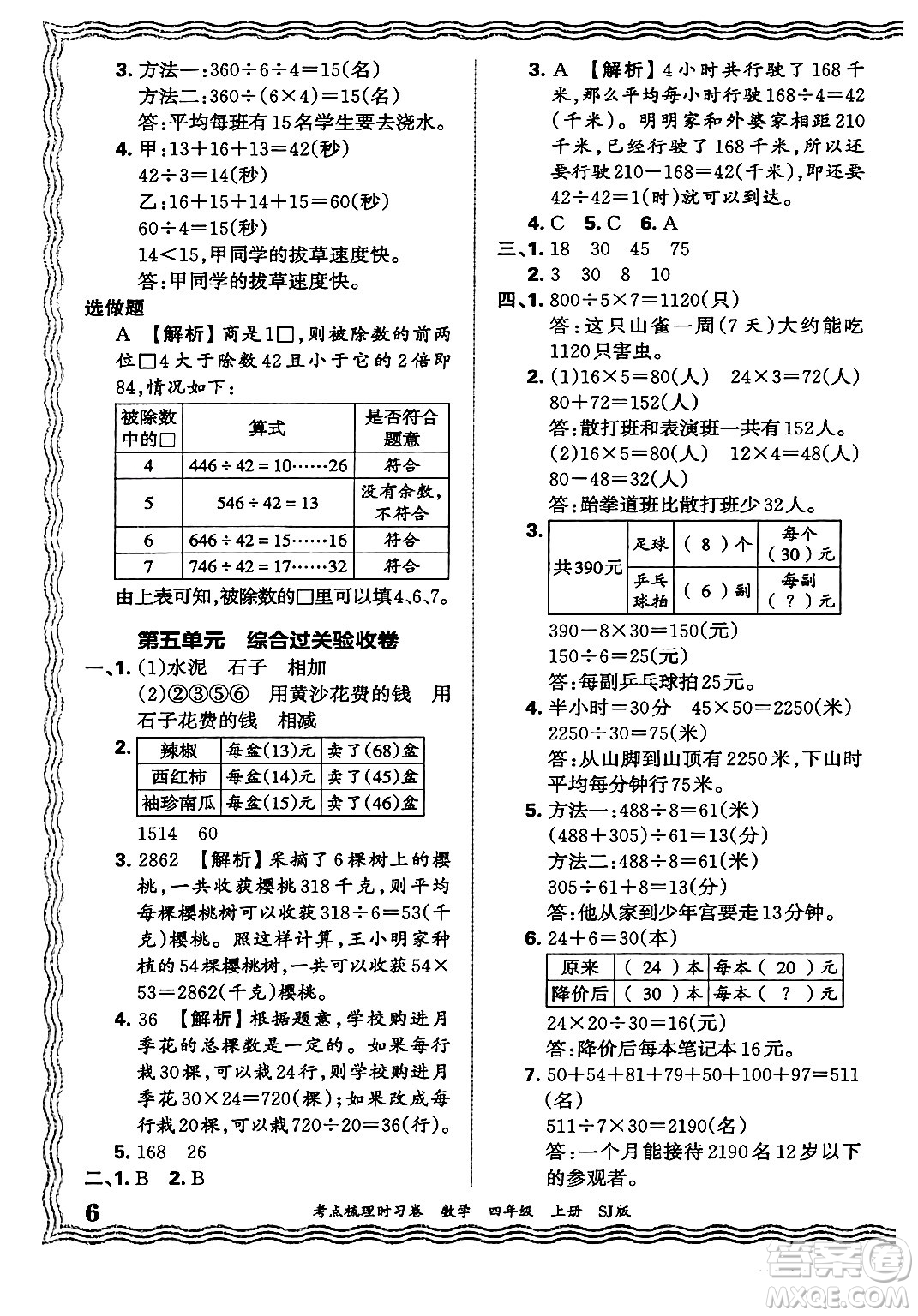 江西人民出版社2024年秋王朝霞考點梳理時習卷四年級數(shù)學上冊蘇教版答案