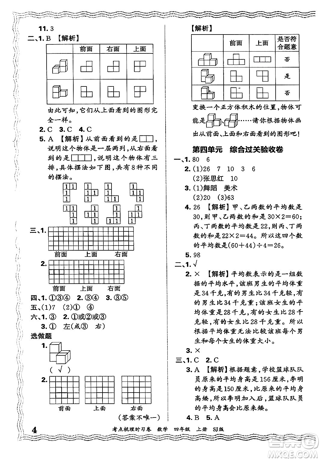 江西人民出版社2024年秋王朝霞考點梳理時習卷四年級數(shù)學上冊蘇教版答案