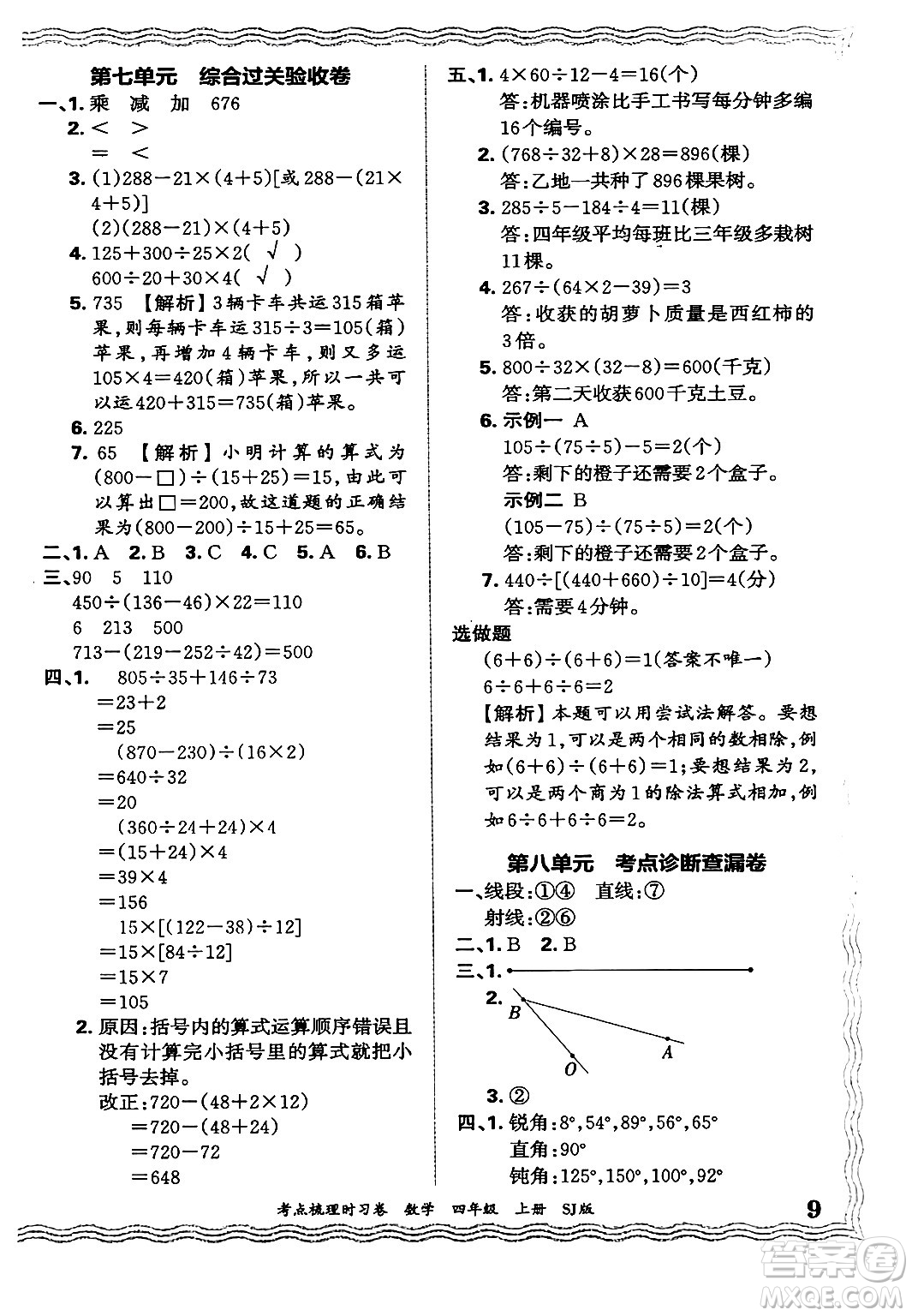 江西人民出版社2024年秋王朝霞考點梳理時習卷四年級數(shù)學上冊蘇教版答案