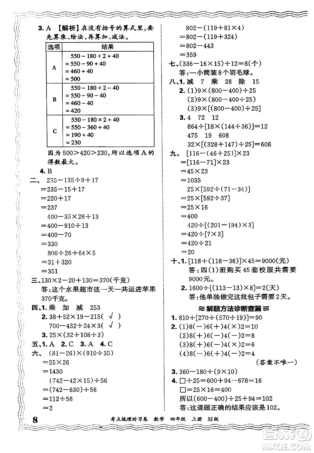 江西人民出版社2024年秋王朝霞考點梳理時習卷四年級數(shù)學上冊蘇教版答案