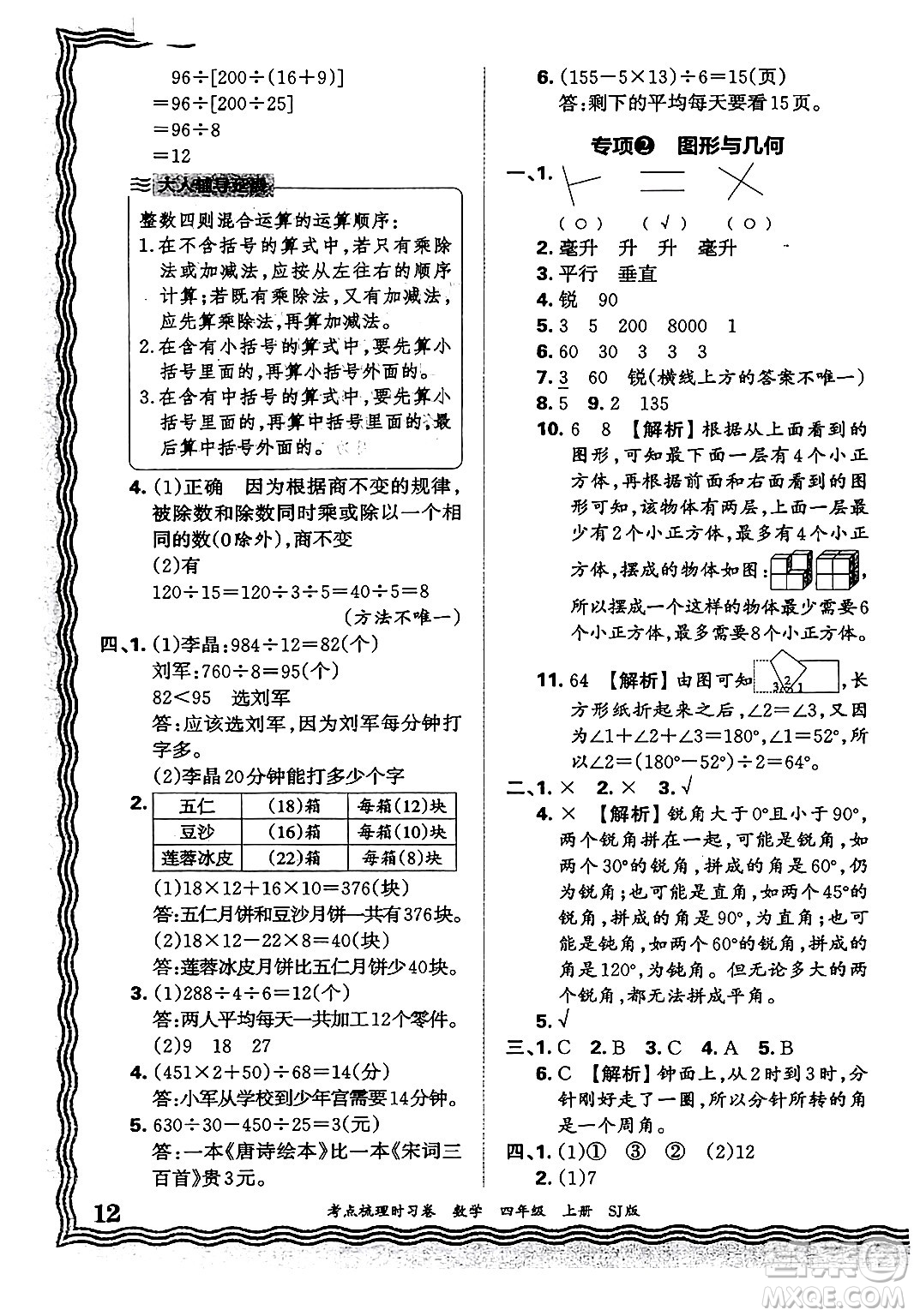 江西人民出版社2024年秋王朝霞考點梳理時習卷四年級數(shù)學上冊蘇教版答案