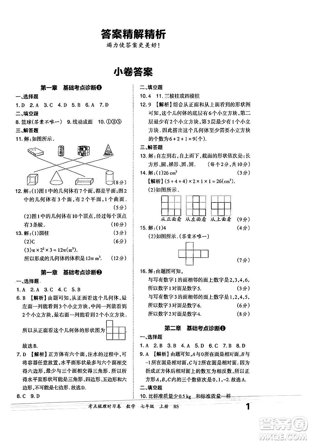 江西人民出版社2024年秋王朝霞考點(diǎn)梳理時(shí)習(xí)卷七年級(jí)數(shù)學(xué)上冊(cè)北師大版答案