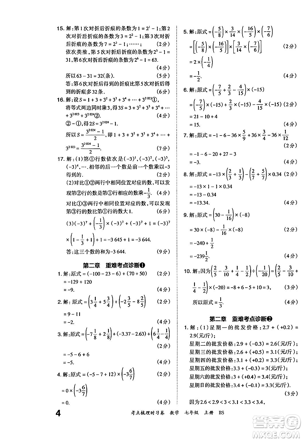 江西人民出版社2024年秋王朝霞考點(diǎn)梳理時(shí)習(xí)卷七年級(jí)數(shù)學(xué)上冊(cè)北師大版答案