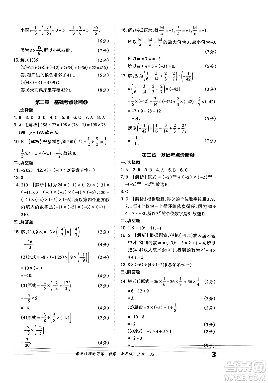 江西人民出版社2024年秋王朝霞考點(diǎn)梳理時(shí)習(xí)卷七年級(jí)數(shù)學(xué)上冊(cè)北師大版答案