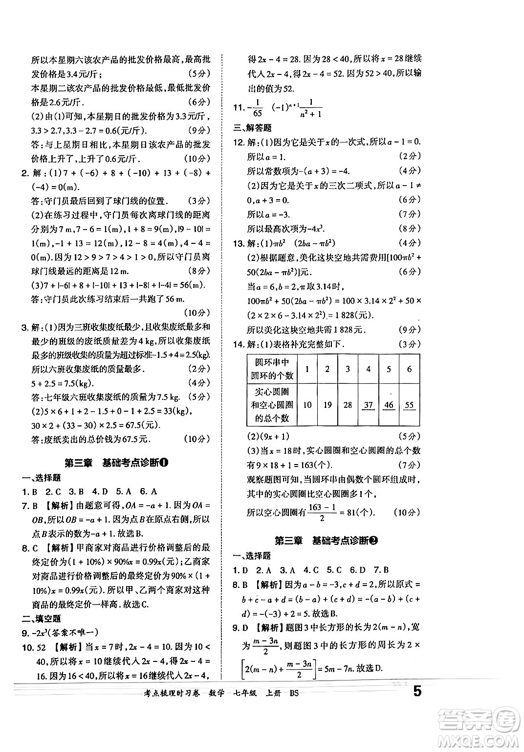 江西人民出版社2024年秋王朝霞考點(diǎn)梳理時(shí)習(xí)卷七年級(jí)數(shù)學(xué)上冊(cè)北師大版答案