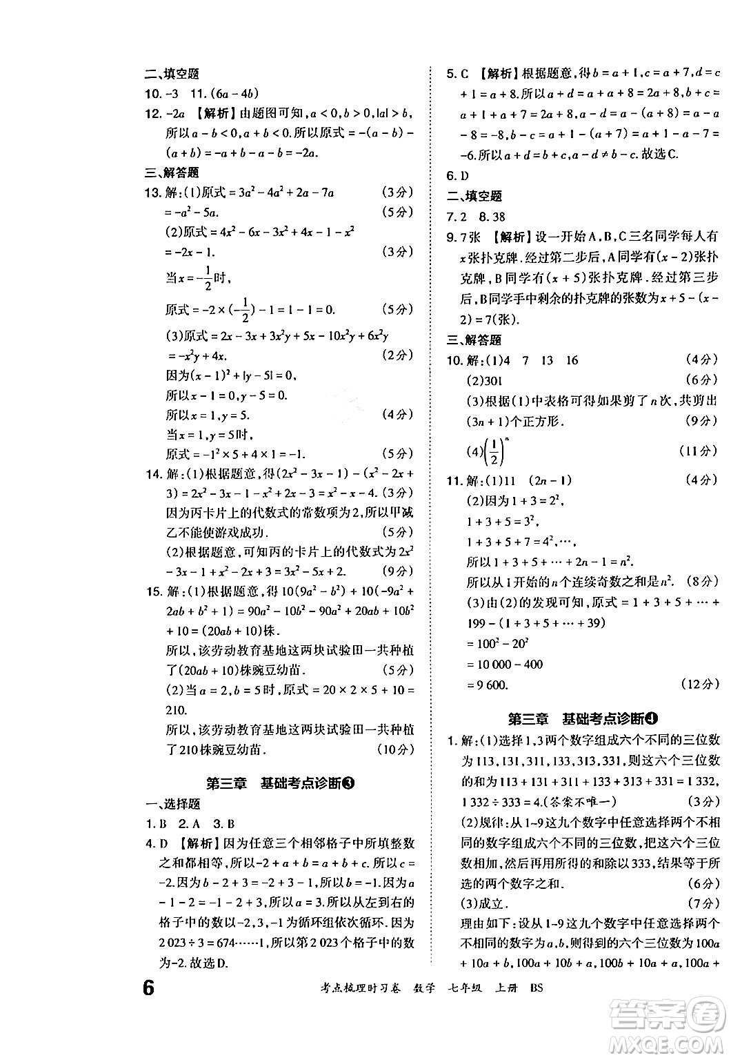 江西人民出版社2024年秋王朝霞考點(diǎn)梳理時(shí)習(xí)卷七年級(jí)數(shù)學(xué)上冊(cè)北師大版答案