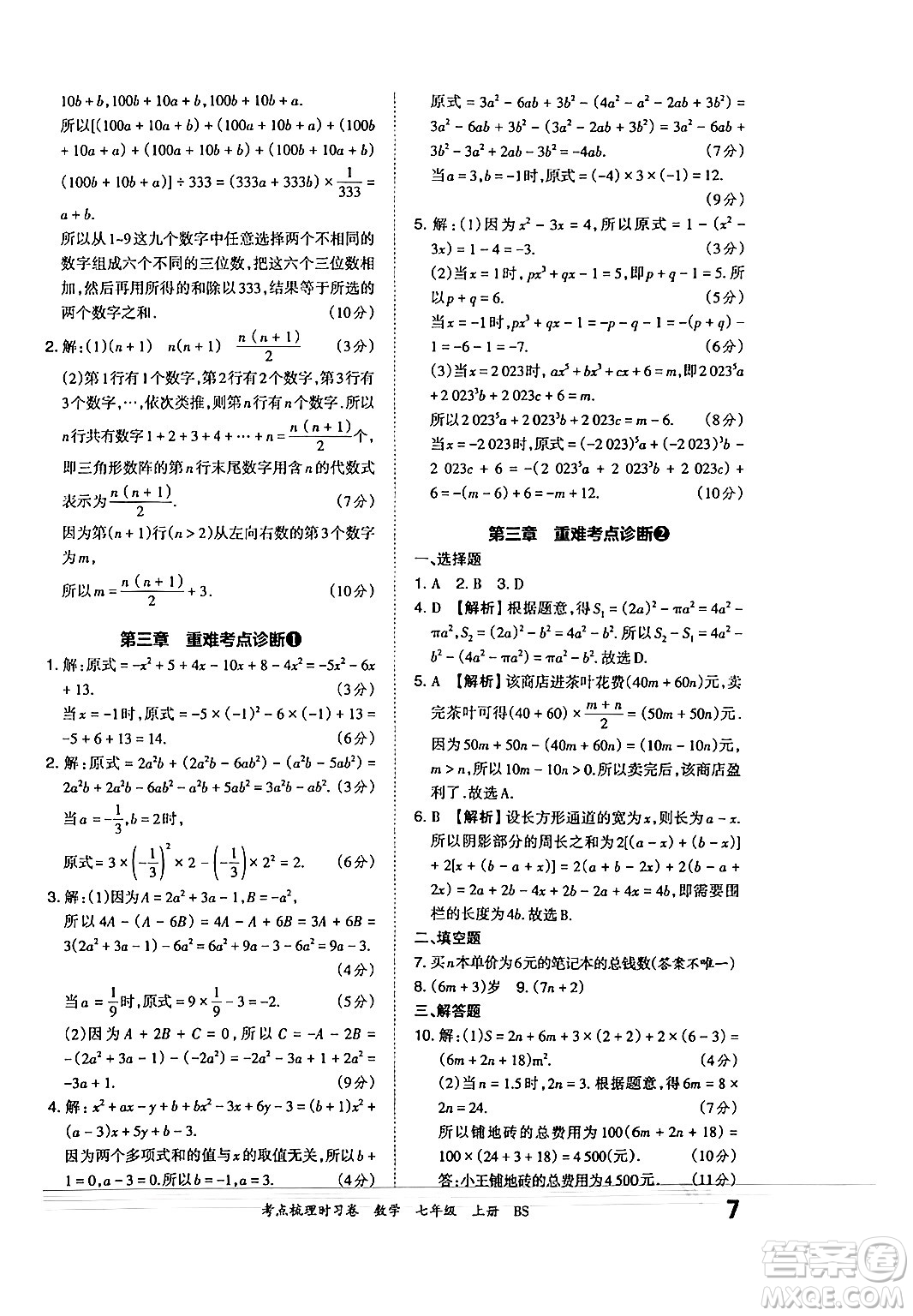 江西人民出版社2024年秋王朝霞考點(diǎn)梳理時(shí)習(xí)卷七年級(jí)數(shù)學(xué)上冊(cè)北師大版答案