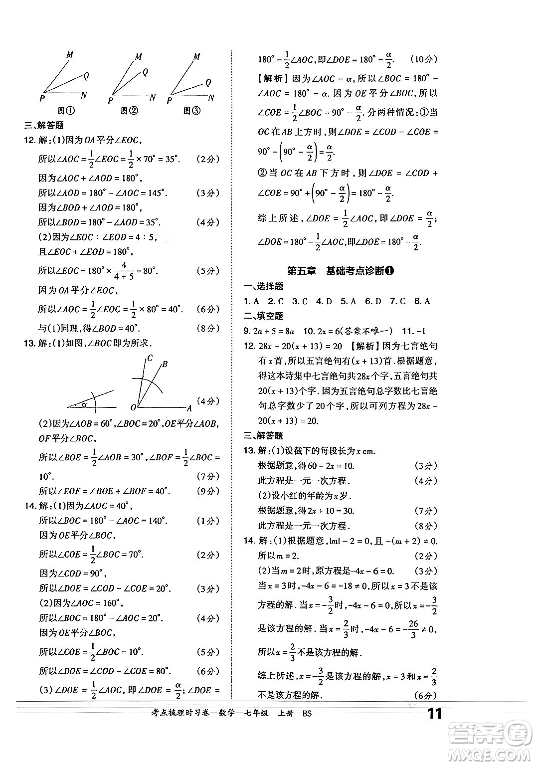 江西人民出版社2024年秋王朝霞考點(diǎn)梳理時(shí)習(xí)卷七年級(jí)數(shù)學(xué)上冊(cè)北師大版答案