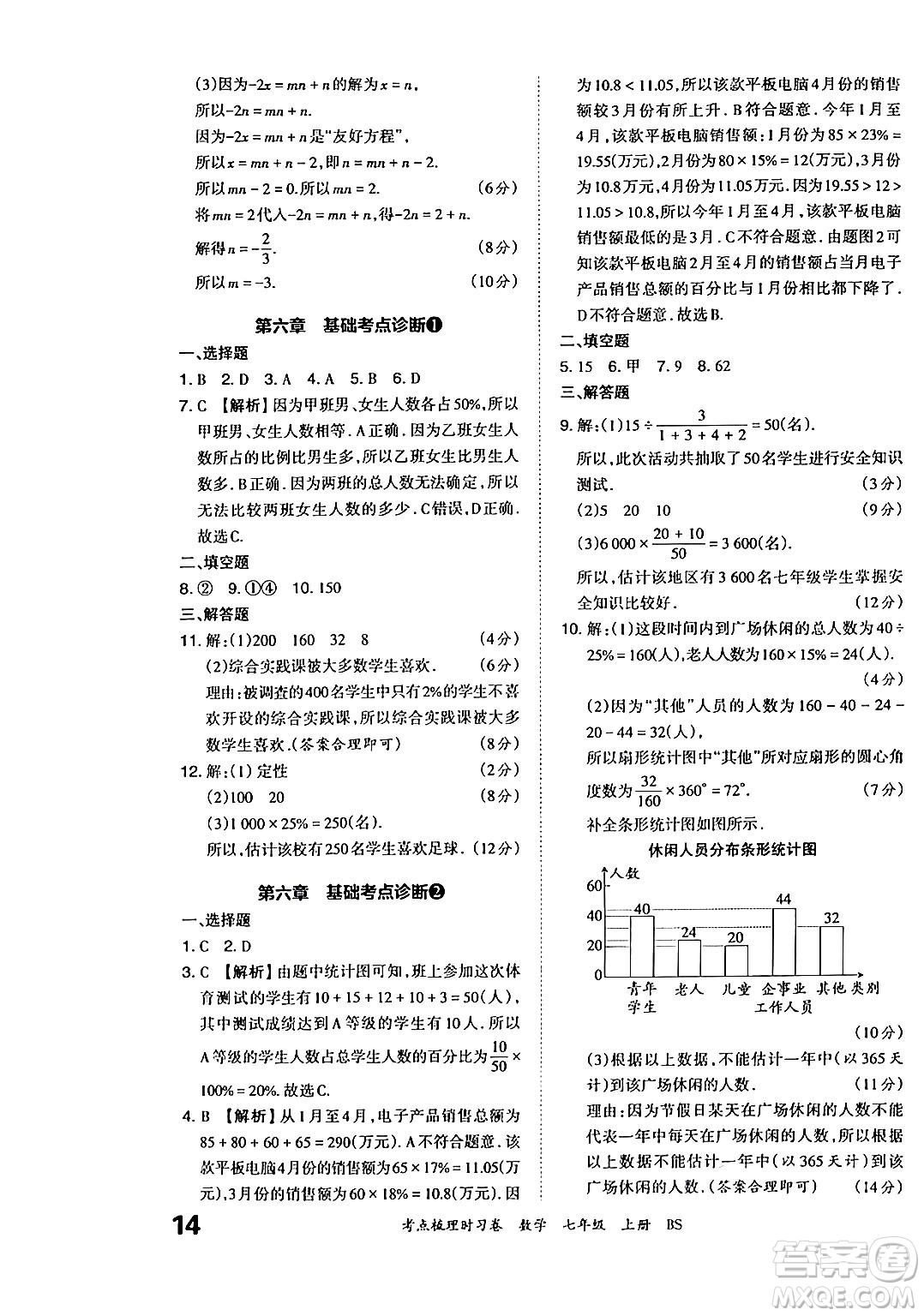 江西人民出版社2024年秋王朝霞考點(diǎn)梳理時(shí)習(xí)卷七年級(jí)數(shù)學(xué)上冊(cè)北師大版答案