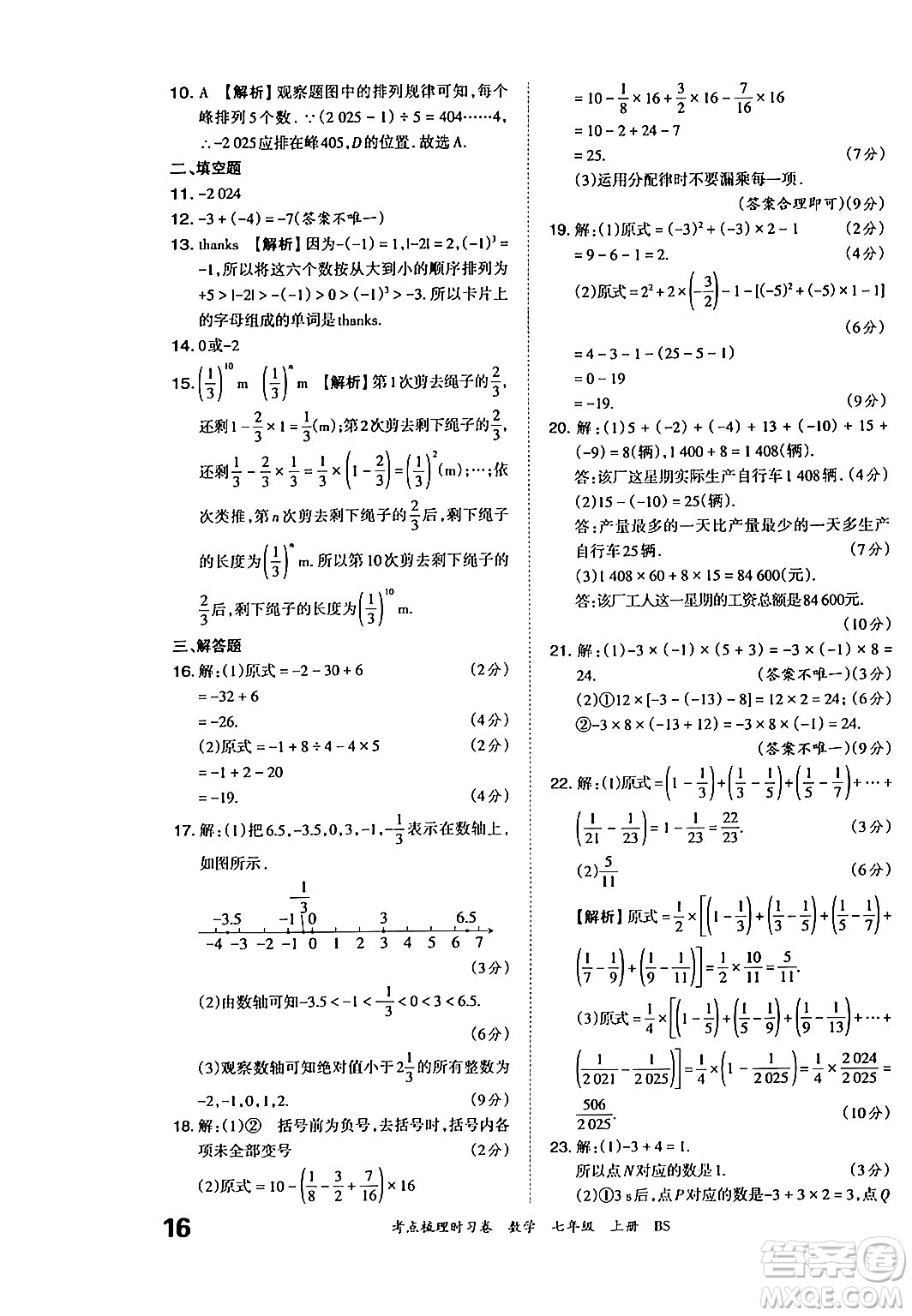 江西人民出版社2024年秋王朝霞考點(diǎn)梳理時(shí)習(xí)卷七年級(jí)數(shù)學(xué)上冊(cè)北師大版答案