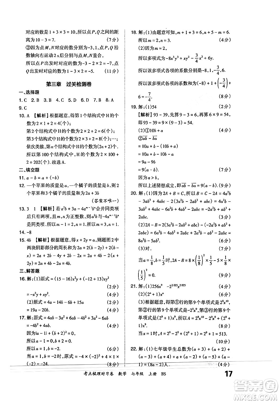 江西人民出版社2024年秋王朝霞考點(diǎn)梳理時(shí)習(xí)卷七年級(jí)數(shù)學(xué)上冊(cè)北師大版答案