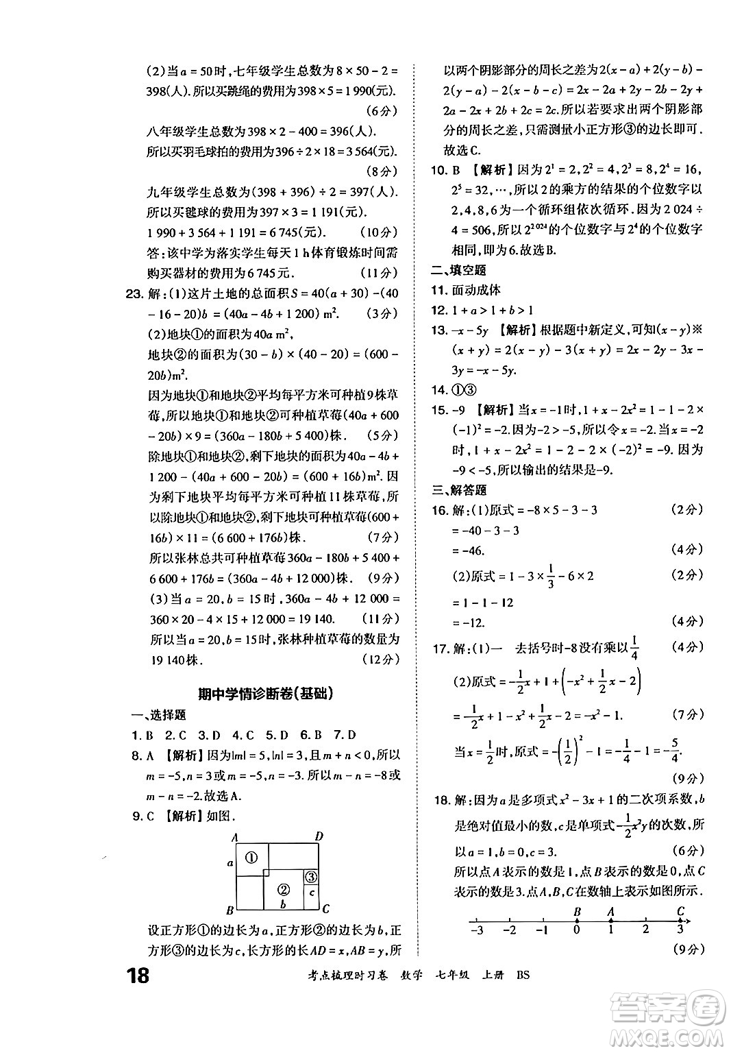 江西人民出版社2024年秋王朝霞考點(diǎn)梳理時(shí)習(xí)卷七年級(jí)數(shù)學(xué)上冊(cè)北師大版答案