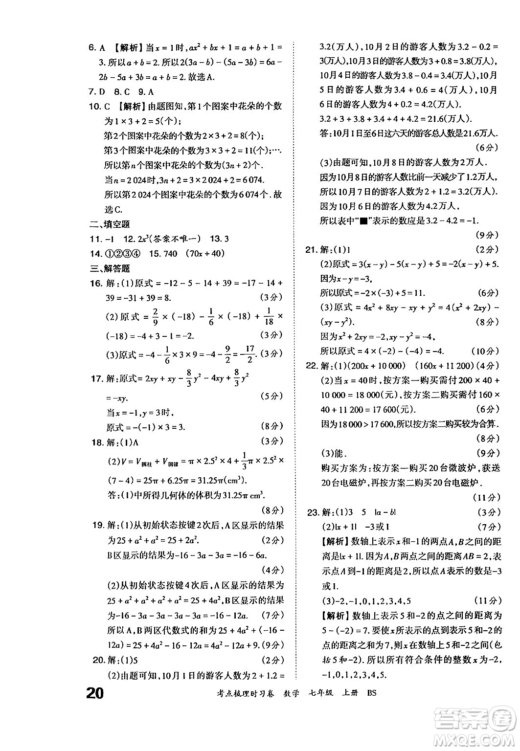 江西人民出版社2024年秋王朝霞考點(diǎn)梳理時(shí)習(xí)卷七年級(jí)數(shù)學(xué)上冊(cè)北師大版答案