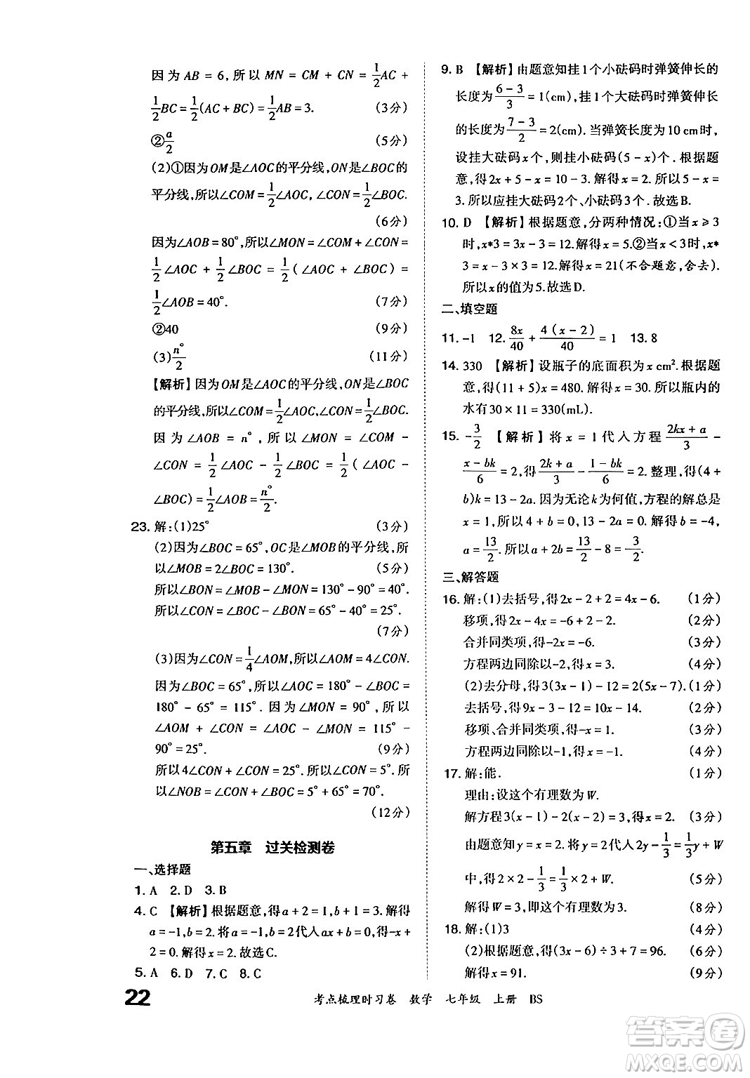 江西人民出版社2024年秋王朝霞考點(diǎn)梳理時(shí)習(xí)卷七年級(jí)數(shù)學(xué)上冊(cè)北師大版答案