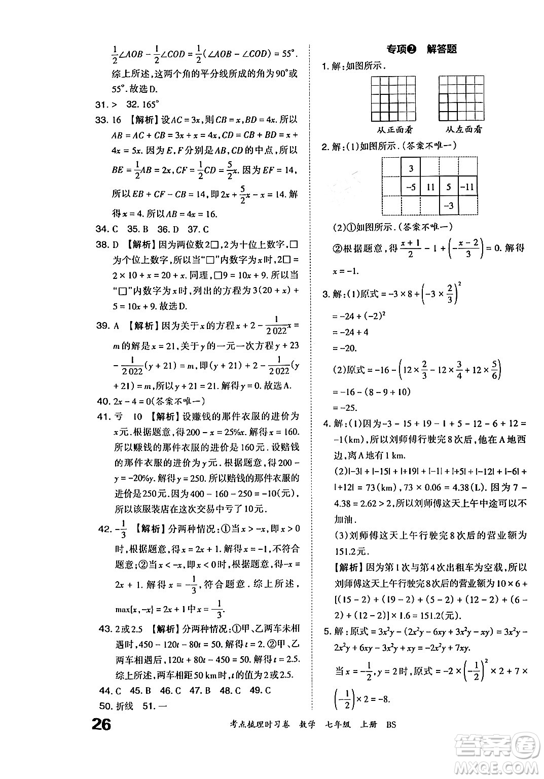 江西人民出版社2024年秋王朝霞考點(diǎn)梳理時(shí)習(xí)卷七年級(jí)數(shù)學(xué)上冊(cè)北師大版答案