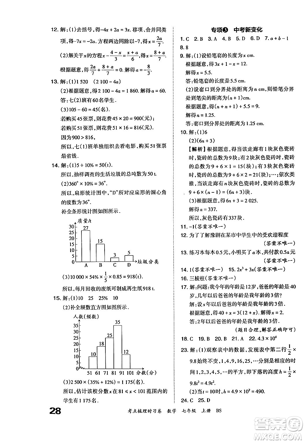 江西人民出版社2024年秋王朝霞考點(diǎn)梳理時(shí)習(xí)卷七年級(jí)數(shù)學(xué)上冊(cè)北師大版答案